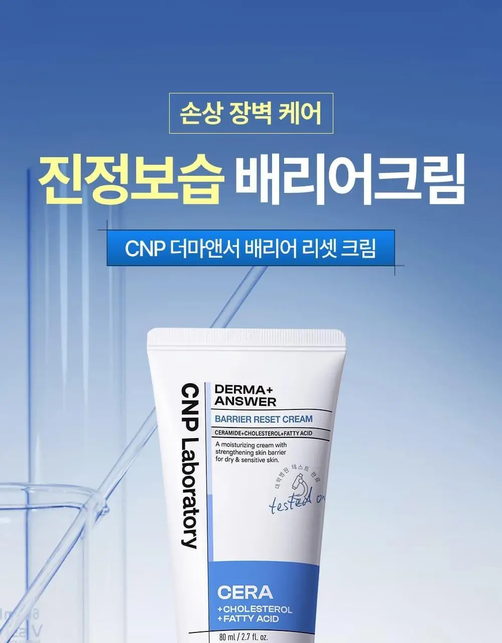 [장벽+보습] 차앤박 더마앤서 배리어 리셋 크림 80ml 기획 (+31ml) 상세페이지 17
